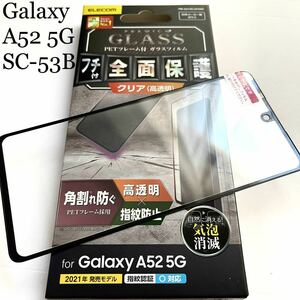 Galaxy A52 5G(SC-53B)用フルカバーガラスフィルム★高透明★硬度9H★ELECOM★ブラックフレーム