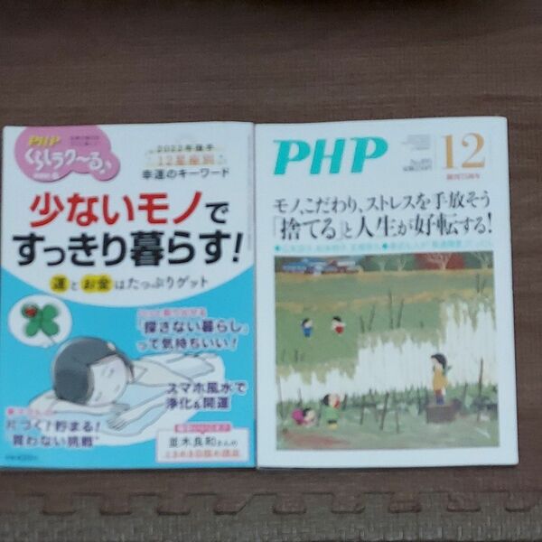 ＰＨＰくらしラクーる♪2022.６&PHP　2022.12