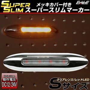 スーパースリム サイドマーカー クリアレンズ レッドLED Sサイズ 12V 24V兼用 メッキカバー 細型タイプ F-387