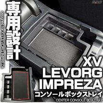 センター コンソール ボックス トレイ XV LEVORG レヴォーグ IMPREZA インプレッサ 専用設計 マット レッド S-861R_画像1