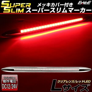 スーパースリム サイドマーカー クリアレンズ レッドLED Lサイズ 12V 24V兼用 車高灯 メッキカバー 細型タイプ F-405