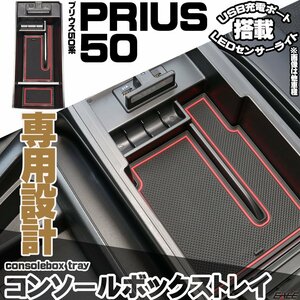 プリウス PRIUS 50系 前期 後期 センター コンソール ボックス トレイ USB 2ポート 急速充電 LED センサーライト S-880