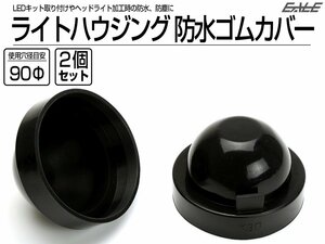 汎用 ヘッドライト 防水カバー キャップ ハウジング穴径90mm ゴム製 被せタイプ LEDヘッドライト取り付けやライト加工時に 2個セット V-59