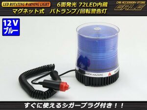 DC12V用 72連LEDパトランプ/非常回転灯 ブルー 青色灯 P-210