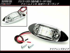 12V/24V 小型 汎用 LEDマーカーランプ ホワイト F-135