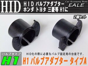 HID ホンダH1バルブ固定アダプター タイプA トヨタ三菱 I-53