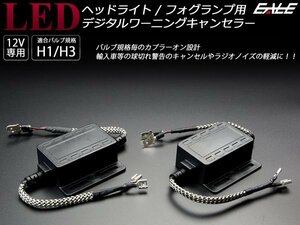 LED ヘッドライト フォグランプ用 H1 H3 デジタル式 警告灯 ワーニング キャンセラー 2個セット 輸入車の球切れ警告対策 ノイズ軽減 I-254