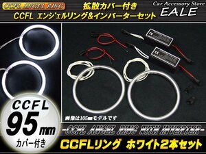 CCFLリング×2本 インバーターセット 外径95mm ホワイト O-157