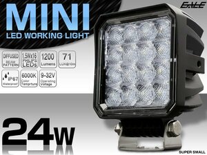 LED 作業灯 24W 1200ルーメン PHILIPSチップ ミニシリーズ 小型 軽量モデル ワークライト 各種 補助灯に 防水IP67 12V/24V P-470