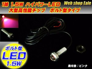 ボルト型 ハイパワー1.5W LED スポットライト ピンク/桃 P-38