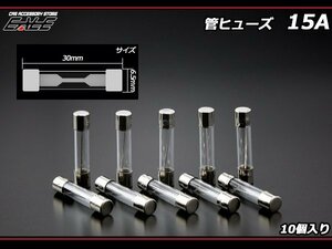 15A ガラス 管ヒューズ 10個入り　I-150