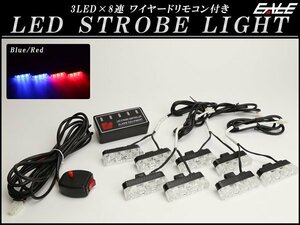 LED ストロボ フラッシュ ライト ブルー/レッド 3LED×8連 発光パターン変更可 リモコン付き P-188