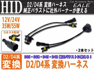 HID D2D4系 変換アダプター 純正バラストに 12V24V35W55W I-13