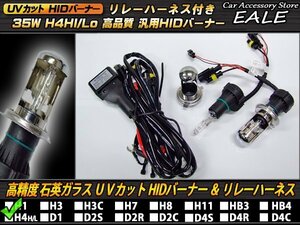 35W 10000K UVカット HIDバルブ H4 HI Loスライド式バーナー＆リレーハーネスセット DC12V用