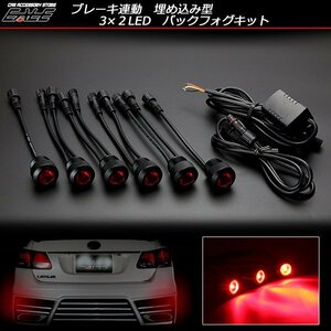 3×2 6 ream LED embedded back foglamp kit black aluminium case brake synchronizated rear marker lamp all-purpose P-270