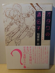 『単行本』オタクの遺伝子 長谷川裕一・SFまんがの世界～稲葉振一郎 帯付き: 太田出版 2005年3月3日 初版