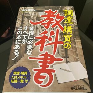 調達・購買の教科書 （Ｂ＆Ｔブックス） 坂口孝則／著