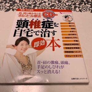 頚椎症を自宅で治す即効本 首、肩の痛みをとるオルゴール療法 主婦の友ヒットシリーズしあわせＭＯＯＫ／健康家庭医学 (その他)