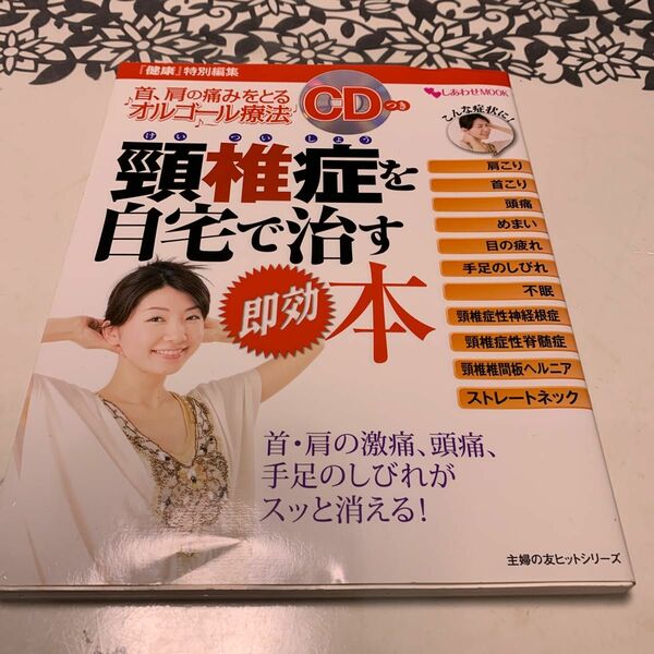 頚椎症を自宅で治す即効本 首、肩の痛みをとるオルゴール療法 主婦の友ヒットシリーズしあわせＭＯＯＫ／健康家庭医学 (その他)