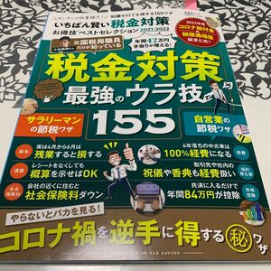 2021-2022いちばん賢い税金対策　最強の裏技155