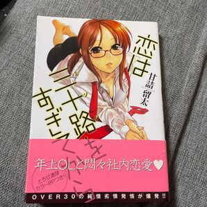 恋は三十路をすぎてから （ＹＫコミックス） 甘詰　留太　著