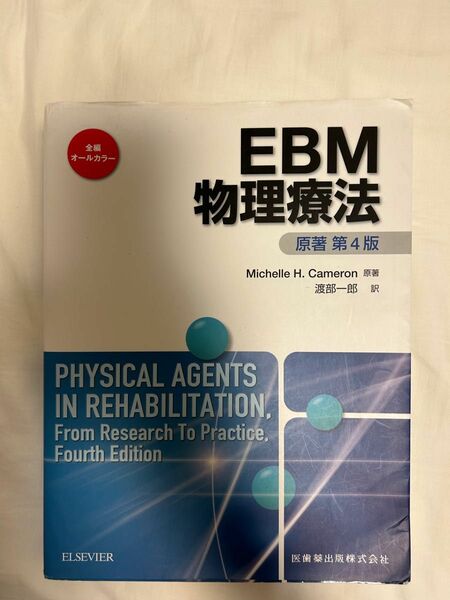 EBM 物理療法
