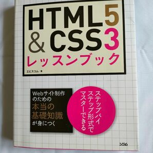 HTML5＆CSS3 レッスンブック 