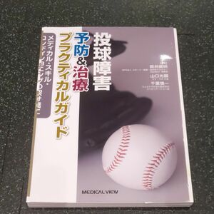 裁断済　投球障害予防＆治療プラクティカルガイド　メディカル・スキル・コンディショニングの架け橋に 