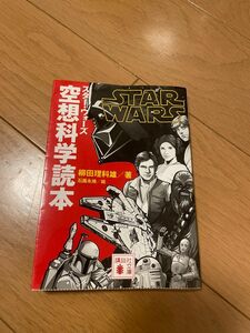 スター・ウォーズ空想科学読本 （講談社文庫　や７９－１） 柳田理科雄／著　石蕗永地／絵