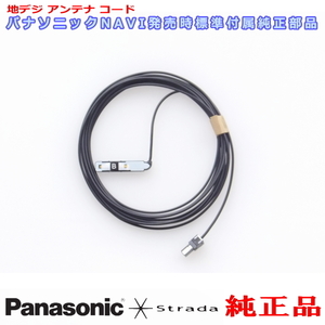 Panasonic パナソニック純正部品 CN-HE02D CN-HE02WD 地デジ アンテナ コード B 新品 (514B