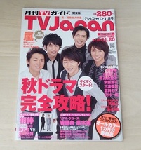 ＊ TVJapan 2009年 11月号 ＊嵐 三浦春馬 月刊TVガイド テレビ ジャパン_画像2