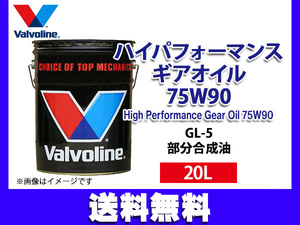 バルボリン ハイパフォーマンス ギアオイル 75W-90 Valvoline High Performance Gear Oil 75W90 20L 法人のみ配送 送料無料