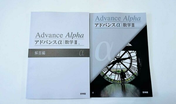 新課程 アドバンスα 数学Ⅱ 数学2 4STEP ４STEP 数学2B　数学ⅡB 数学Ⅱ+B 啓林館 教科書傍用 2023 ４ステップ サクシード 4プロセス