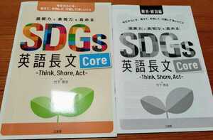 新品送込 SDGs 英語長文 core 　think,share,act core 読解力と表現力を高める　三省堂　コア　学校専売　