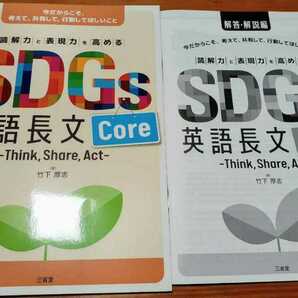 新品送込 SDGs 英語長文 core 　think,share,act core 読解力と表現力を高める　三省堂　コア　学校専売　