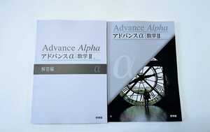 新課程 アドバンスα 数学Ⅱ 数学2 4STEP ４STEP 数学2B　数学ⅡB 数学Ⅱ+B 啓林館 教科書傍用 2023 ４ステップ サクシード 4プロセス