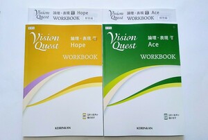 新課程 論表Ⅱ VISION QUEST Logic Expreesion Ⅱ 論理・表現Ⅱ ビジョンクエスト ワークブック WORKBOOK ACE エース HOPE ホープ 啓林館