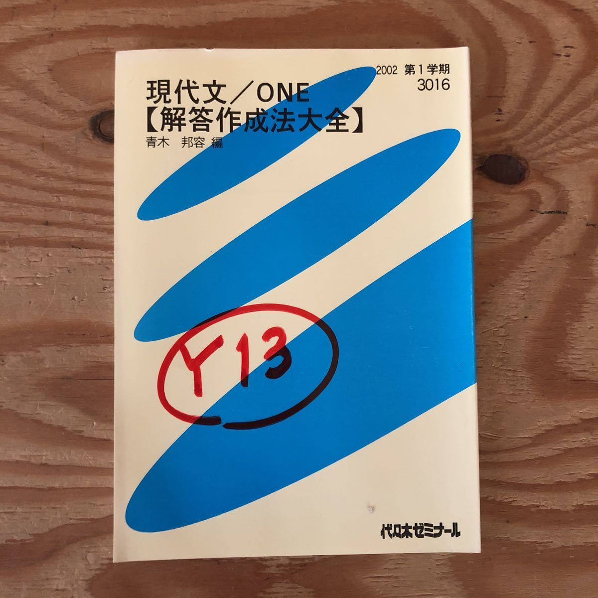代々木ライブラリー】『基礎から学べる入試現代文 青木邦容