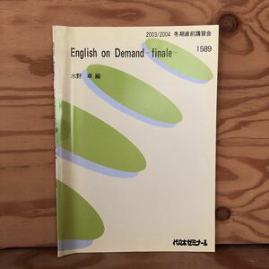 K11C3-230512 レア［English on Demand finale 水野卓 2003年 2004年 冬期直前講習会 1589 代々木ゼミナール］起 承 転 結