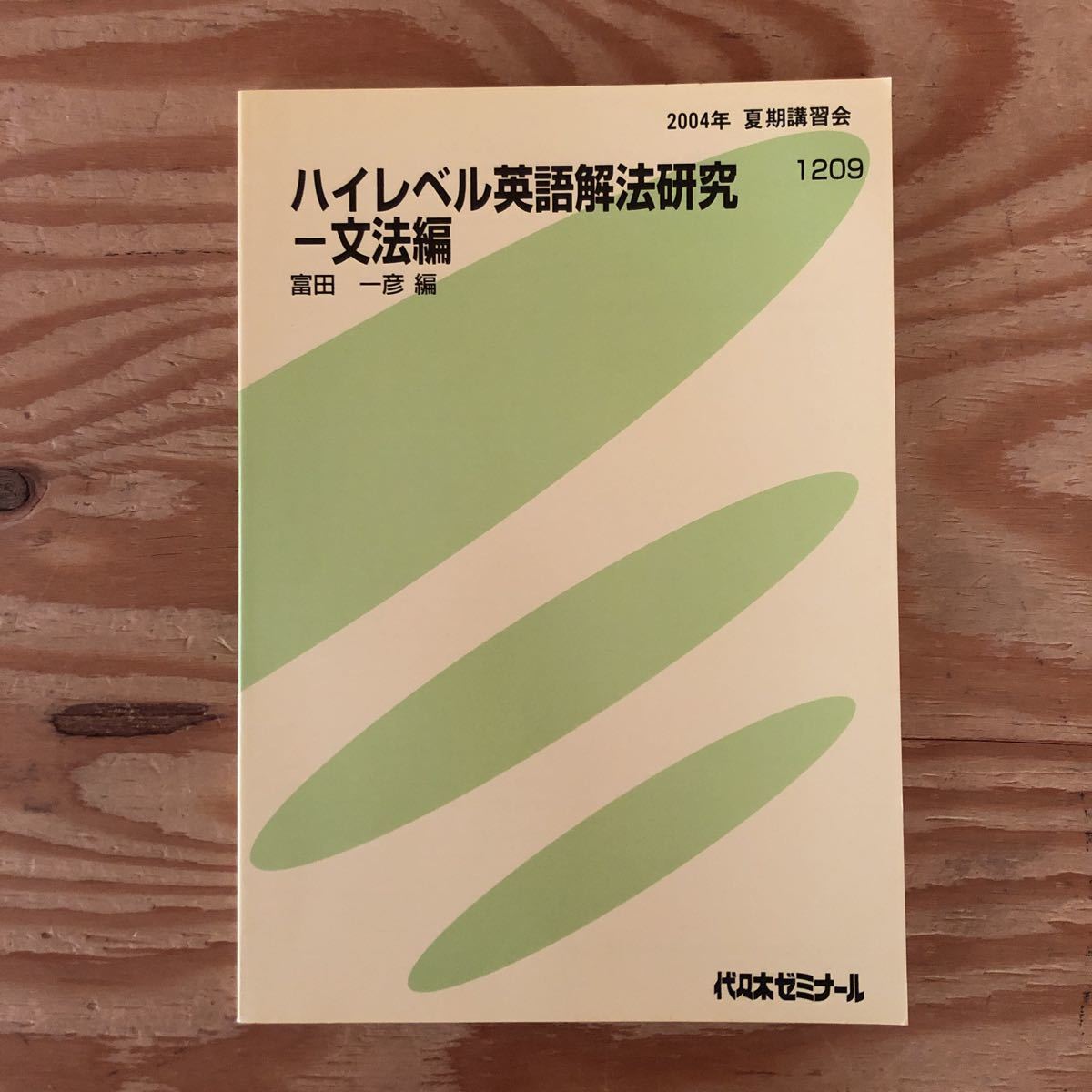 Yahoo!オークション -「富田一彦 ハイレベル」(英語) (大学受験)の落札