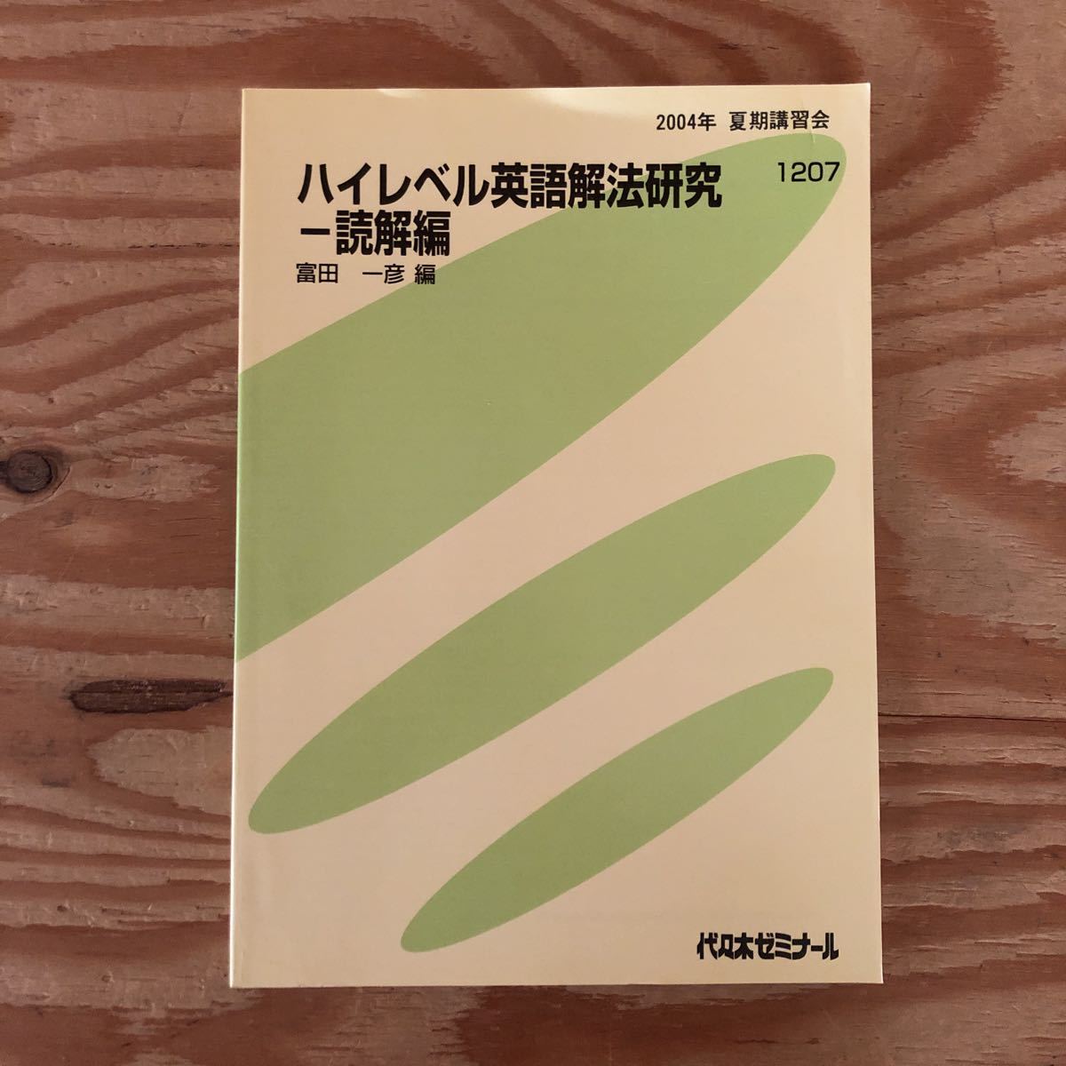 ヤフオク! -「富田一彦 ハイレベル」(英語) (大学受験)の落札相場