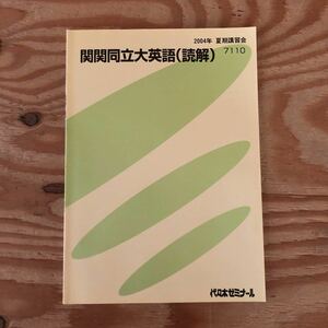 K11D4-230516 レア［関関同立大英語（読解）2004年 夏期講習会 7110 代々木ゼミナール］