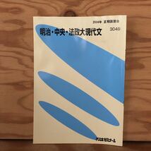 K11D4-230516 レア［明治・中央・法政大現代文 2004年 夏期講習会 3049 代々木ゼミナール］陸羯南の文章_画像1