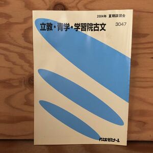 K11D4-230516 レア［立教・青学・学習院古文 2004年 夏期講習会 3047 代々木ゼミナール］伊勢物語 十訓抄