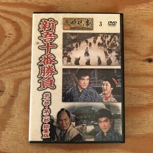 K11B2-230518 レア［DVD 新吾十番勝負 第一部・第二部 総集版 東映 時代劇 傑作コレクション］大川橋蔵 大友柳太郎