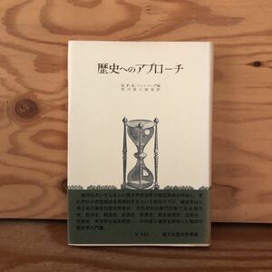 K11B2-230518 レア［歴史へにアプローチ H.P.R.フィンバーグ 市川承八郎他訳］歴史地理学 考古学と地名研究