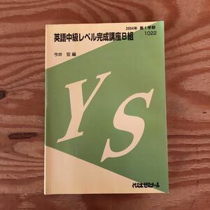 K2FF1-230526 レア［英語中級レベル完成講座B組 今井宏 2004年 第1学期 1022 代々木ゼミナール］オリエンテーション 英文法