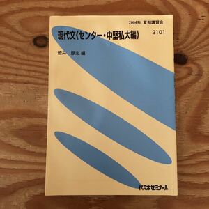 K2FF1-230526 レア［現代文 ≪センター・中堅私大編≫ 笹井厚志 2004年 夏期講習会 3101 代々木ゼミナール］十月の始めだ。有島武郎