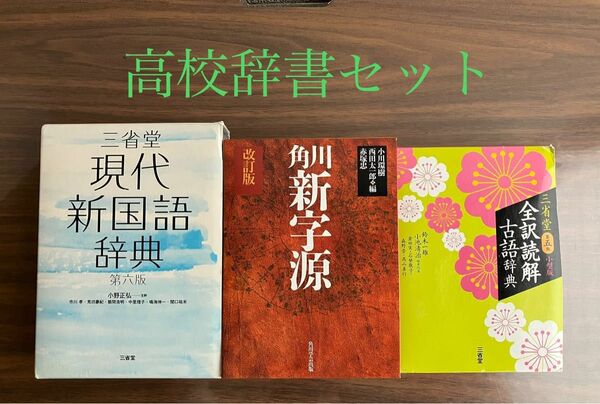 三省堂現代新国語辞典 第六版/角川新字源 /三省堂全訳読解古語辞典