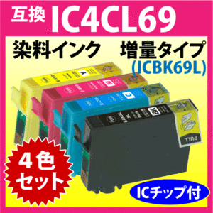 エプソン プリンターインク IC4CL69 4色セット EPSON 互換インクカートリッジ 増量ブラック 染料インク IC69L IC4CL69L